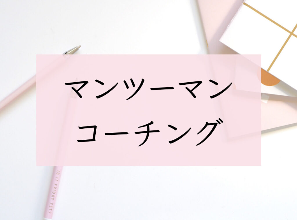 マンツーマンコーチング