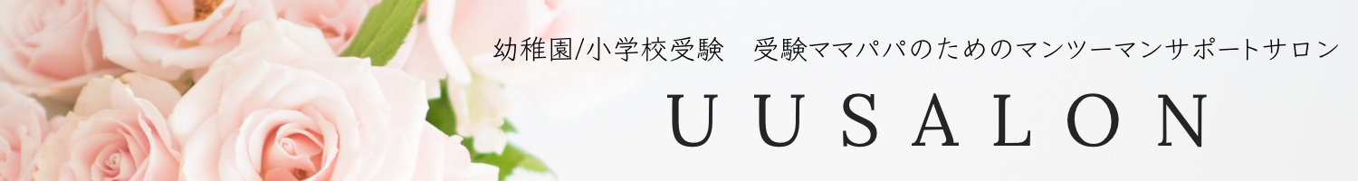 UUSALON　幼稚園/小学校受験サポート　大石有姫